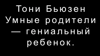 Тони Бьюзен   Умные родители — гениальный ребенок.