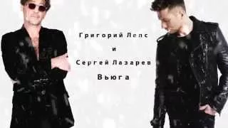 Григорий Лепс и Сергей Лазарев - Вьюга (Обработка - Нарек Пилипосян)