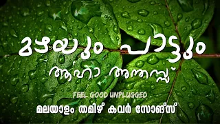 Malayalam  Tamizh Feeling Good  Cover songs | MaLAYALAM | COVER | MAZHA | PART 07