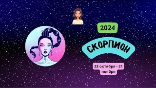 Скорпион-2024 ♏ Гороскоп на 2024 год для Скорпиона-женщины. Скорпион в 2024 году