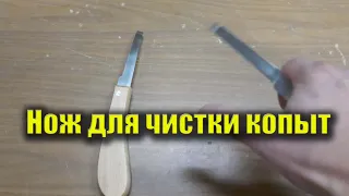 Нож для чистки копыт! Нож для обрезки и чистки копыт животных! Обзор! Кони, лошади, коровы, овцы