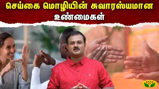 Therinthathum Theriyathathum | செய்கை மொழியின் சுவாரஸ்யமான உண்மைகள் | Dr Nellai P. Subbaih |Jaya TV