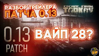 Разбор трейлера патча 0.13 Escape from Tarkov