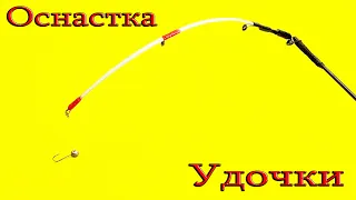 как оснастить удочку под БОКОВОЙ кивок | Карась Карп на боковой кивок | Оснастка на карася