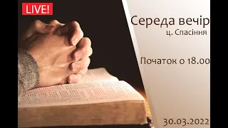 Cереда вечір 30-03-2022 о 18:00 (ц.Спасіння м. Вінниця)