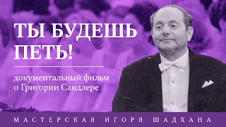 "Ты будешь петь!" фильм о хормейстере Г.М.Сандлере Мастерская Игоря Шадхана 2012, реж. И.и Н.Шадхан