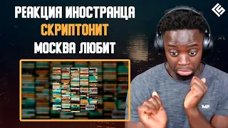 Реакция иностранца на трек Скриптонит - Москва любит | Перевод и озвучка