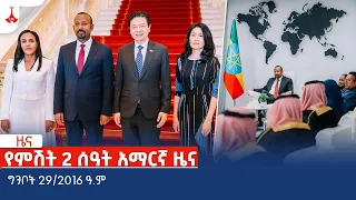 የምሽት 2 ሰዓት አማርኛ ዜና … ግንቦት 29/2016 ዓ.ም Etv | Ethiopia | News zena