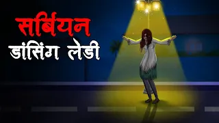 सर्बियन डांसिंग लेडी | Serbian Dancing Lady | Hindi Kahaniya | Stories in Hindi | Horror Stories