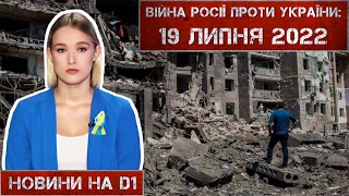 Новини на D1. 19 липня 2022. 10:00.