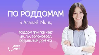 ПО РОДДОМАМ. Выпуск 4. Родильный дом при ГКБ им. Л.А. Ворохобова. Родильный дом №3