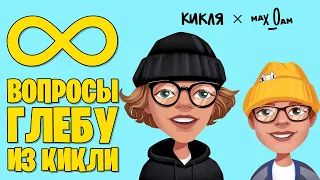 Бесконечные вопросы Глебу из Кикли