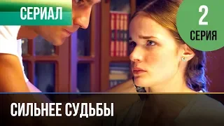 ▶️ Сильнее судьбы 2 серия | Сериал / 2013 / Мелодрама