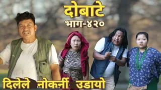 दोबाटे | Dobate  Episode 420 | 16 Jun 2023 | Comedy Serial | Dobate | Nepal Focus Tv | By Harindra