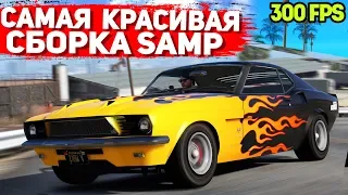 САМАЯ КРУТАЯ ПРИВАТНАЯ СБОРКА GTA SAMP | СЛАБЫЕ ПК / СРЕДНИЕ ПК