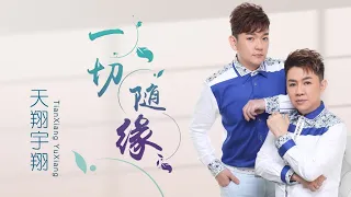 天翔宇翔 Tian Xiang Yu Xiang  I 一切随缘  I 官方MV全球大首播 I  (Official Video)