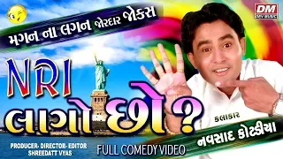 NRI Lago Chho ? Comedy - Navsad Kotadiya Jokess - Gujarati Lagan Na Jokes