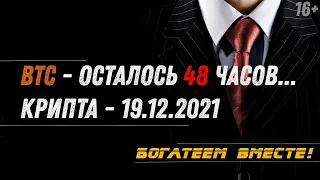 Разбор криптовалют на 19.12.2021 // Биткоин - осталось 48 часов... 👀‼️