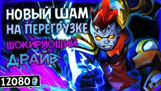 СЛИШКОМ МНОГО ВОЗМОЖНОСТЕЙ! — НОВЫЙ ШАМАН НА ПЕРЕГРУЗКЕ ФАН КОЛОДА ТИТАНОВ — HEARTHSTONE