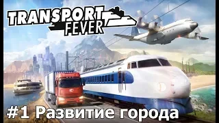Transport Fever S2 E1 Развитие города с нуля