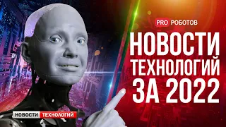 Новейшие роботы и технологии будущего: все новости технологий за 2022 в одном выпуске!