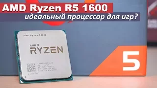 AMD Ryzen R5 1600 - идеальный процессор для игр?