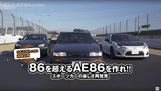 86を超えるAE86（ハチロク）を作れ！！　織戸学、谷口信輝が満面の笑顔で筑波サーキットを快走！ AE86は現代の86を超えたのか！？