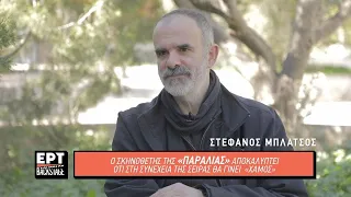 Ο σκηνοθετης της σειράς "Η Παραλία", Στέφανος Μπλάτσος στο "ERT Backstage" | 24/2/2024 | ΕΡΤ