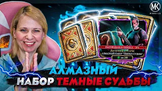 АЛМАЗНЫЙ НАБОР ТЕМНЫЕ СУДЬБЫ К 14 ФЕВРАЛЯ В Mortal Kombat Mobile ft. IGORYAO