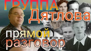 Группа Дятлова Прямой эфир