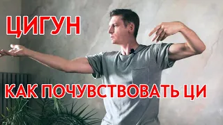 Первый урок цигун. Как почувствовать ЦИ