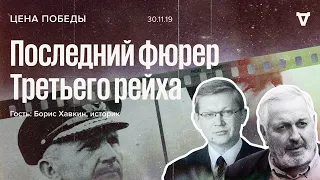 Последний фюрер Третьего рейха: гросс-адмирал Карл Дениц / Цена победы / Борис Хавкин // 30.11.19