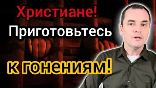 Бог предупреждает! Приготовьтесь к гонениям!