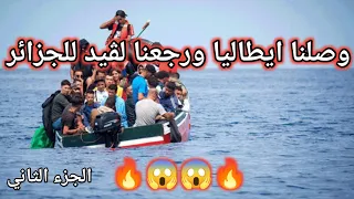 قصة حراق 3 مرات ماصدقتش وصلنا لاطاليا ورجعنا الڨيد الجزائر 😱😱🔥🔥 الجزء الثاني .