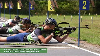 У Чернігові проходить чемпіонат України з літнього біатлону серед юніорів