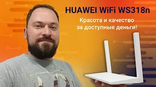 ПроТехнику | Роутер HUAWEI WiFi WS318n - красота и качество. Быстрый обзор.