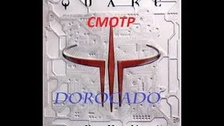 Ностальгический Обзор - Quake 3 Arena