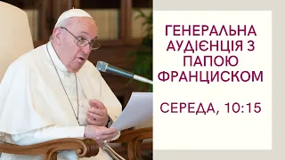 Загальна аудієнція з Папою Франциском (щосереди о 10:00)