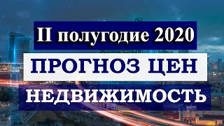 Прогноз цен на недвижимость. Как повлиял карантин и курса рубля на цены по "вторичке" и новостройкам