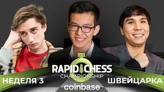 Чемпионат Chess.com по рапиду | Швейцарка | Неделя 3