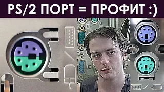 PS/2 порт: разгружаем USB и ускоряем клавиатуру