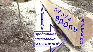 КАК распилить бревно на доски / Заточка цепи для продольного пропила