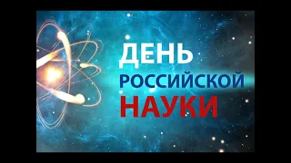 Наука России: история и достижения