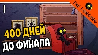 ЭТУ ИГРУ ТЫ ПРОЙДЕШЬ ТОЛЬКО ЧЕРЕЗ 400 ДНЕЙ ⏰ The Longing