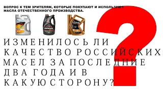 Изменилось ли качество российских масел за последние два года и в какую сторону? Вопрос к зрителям.