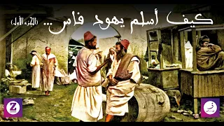 ...كيف ولماذا أسلم يهود فاس (الجزء الأول)