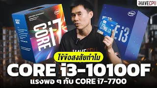 ไขข้อสงสัย ทำไม CORE i3-10100F แรงพอ ๆ กับ CORE i7-7700 | iHAVECPU