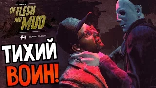 Dead by Daylight - ТИХИЙ ВОИН!