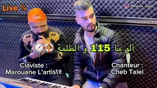 Cheb TaLel & Marouane L’artiste ( ALLO Ma 115 w DaLma -و الظلمة 115  ألو ما) [CLIP-OFFICIEL]