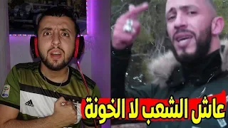 LZ3ER LMAWT LKHAWANA - ردة فعل جزائري على رسالة رابور مغربي للخــ ونـ ـة العرب